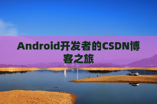 Android开发者的CSDN博客之旅