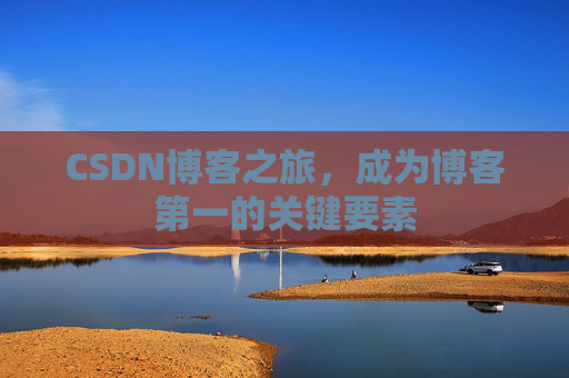 CSDN博客之旅，成为博客第一的关键要素